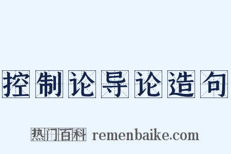 控制论导论造句是什么意思的图片